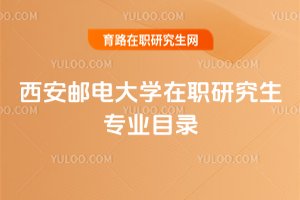 西安郵電大學在職研究生專業目錄