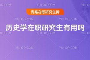 歷史學(xué)在職研究生有用嗎