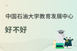 中國石油大學(xué)教育發(fā)展中心好不好