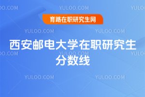 西安郵電大學在職研究生分數線