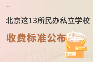 2025年北京這13所民辦私立學校收費標準公布!選校必看!