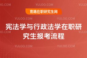 2025年憲法學與行政法學在職研究生報考流程
