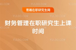 財務管理在職研究生上課時間