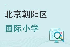 北京朝陽區國際小學