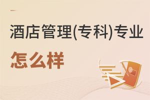 酒店管理(專科)專業怎么樣