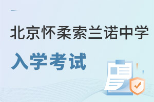 北京懷柔索蘭諾中學(xué)入學(xué)考試