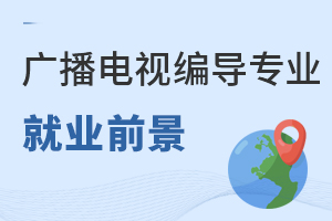 廣播電視編導專業就業前景