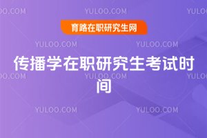 傳播學在職研究生考試時間