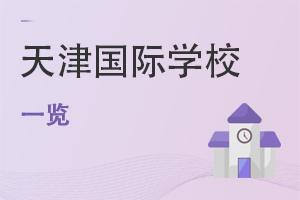 天津國際學(xué)校