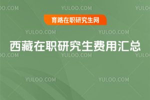 西藏在職研究生費用匯總