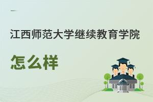 江西師范大學繼續教育學院怎么樣