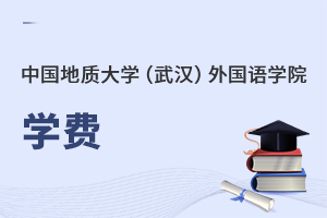 中國地質大學(武漢)外國語學院學費