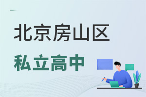 北京房山區(qū)私立高中