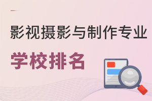 影視攝影與制作專業(yè)學(xué)校排名