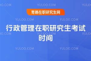 2025年行政管理在職研究生考試時間