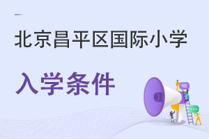 北京昌平區(qū)國(guó)際小學(xué)入學(xué)條件