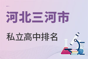 河北三河市私立高中排名