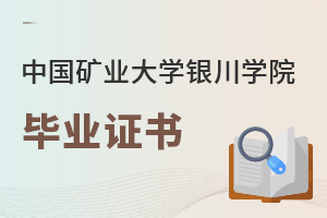 中國礦業大學銀川學院畢業證書