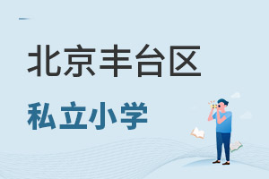 北京豐臺區(qū)私立小學(xué)