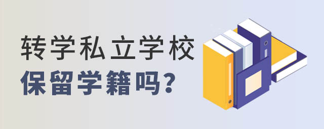 轉學私立學校保留學籍嗎