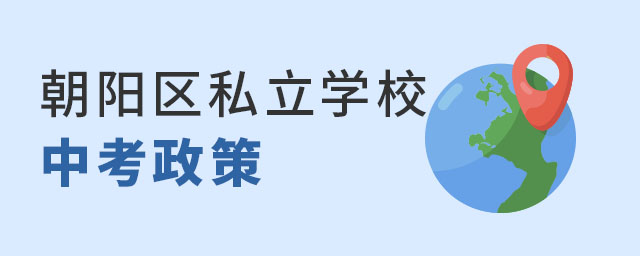 朝陽區私立學校中考政策