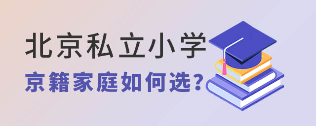 北京戶籍家庭如何選擇私立小學
