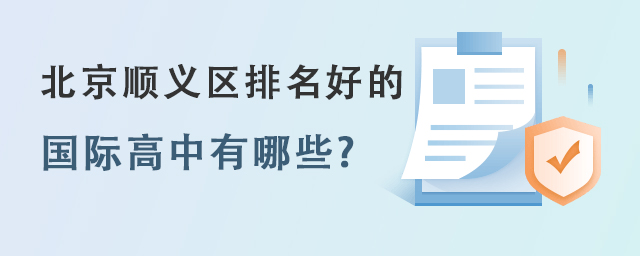 北京順義區(qū)排名好的國際高中有哪些?