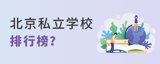 幼升小階段北京私立學校排行榜可信嗎?