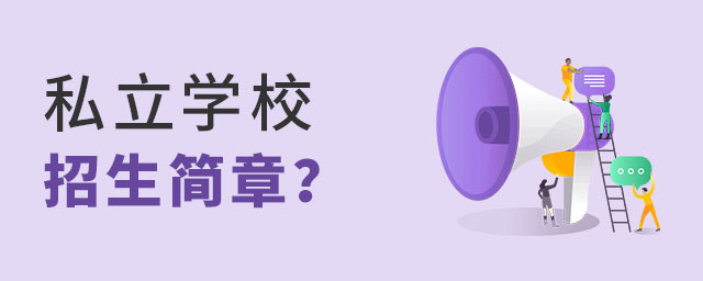 北京學費便宜的私立學校招生簡章盤點