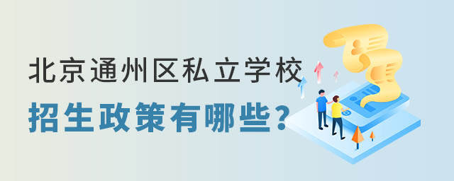 北京通州區私立學校2023年招生政策有哪些