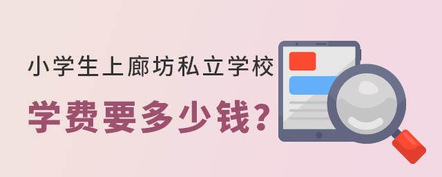 小學生上廊坊私立學校學費要多少錢