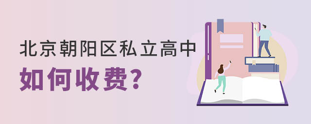 北京朝陽區私立高中如何收費