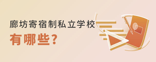 廊坊寄宿制私立學校有哪些