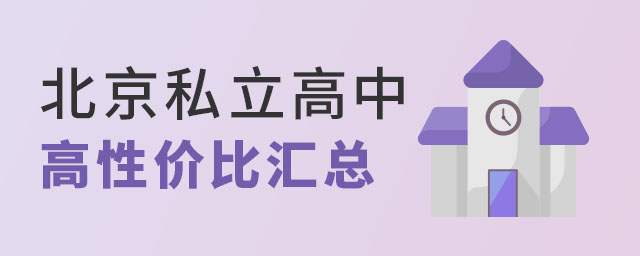 北京私立高中高性價比匯總