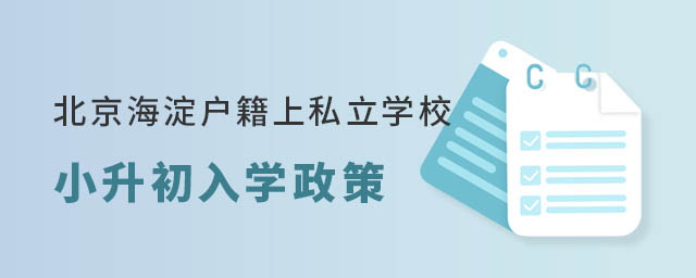 北京海淀戶籍上私立學校小升初入學政策