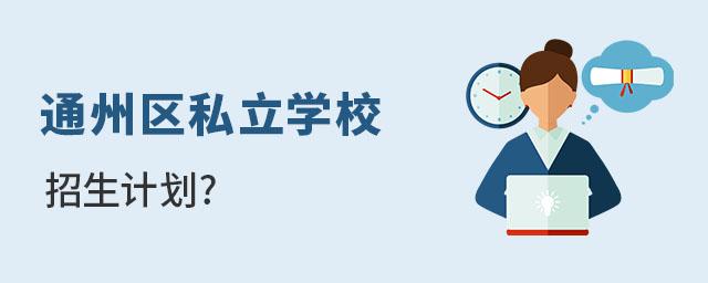 通州區民辦私立學校招生計劃