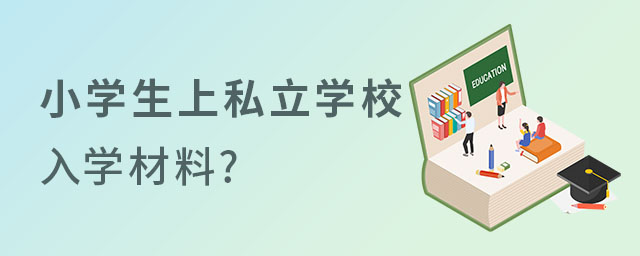 非京籍讓小學生上私立學校需要提交什么材料?