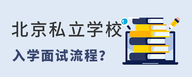 私立學校入學面試流程是怎樣的?