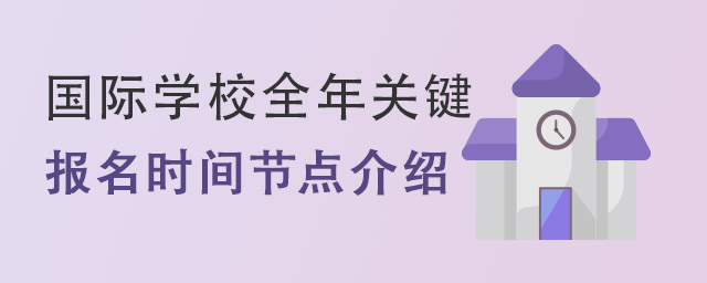 國際學校報名時間.jpg