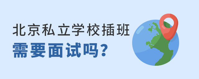 北京私立學校插班需要面試嗎
