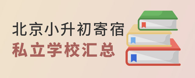 北京小升初寄宿私立學校匯總