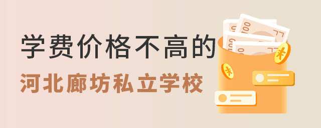 學費價格不高的河北廊坊私立學校