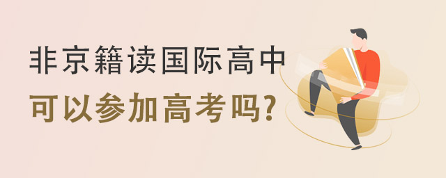 國際高中可高考學(xué)校,非京籍讀國際高中