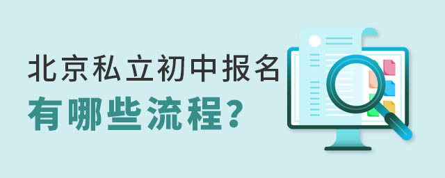北京私立初中報(bào)名有哪些流程