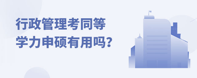行政管理考同等學力申碩有用嗎?