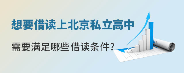 想要借讀上北京私立高中需要滿足哪些借讀條件