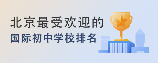 國際初中學(xué)校排名.jpg