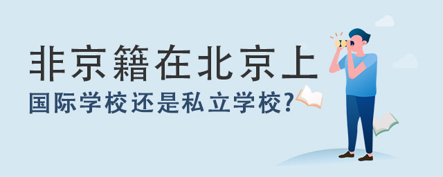 非京籍在北京上學(xué).jpg