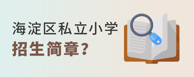 北京海淀區(qū)性價比高的私立小學招生簡章匯總