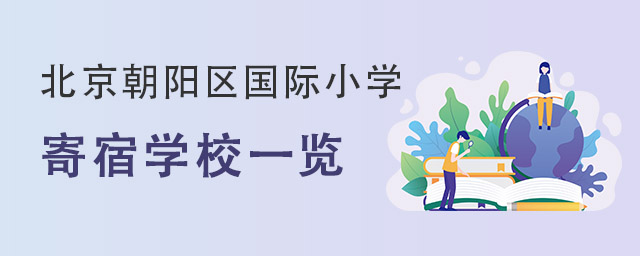 北京朝陽區國際小學.jpg